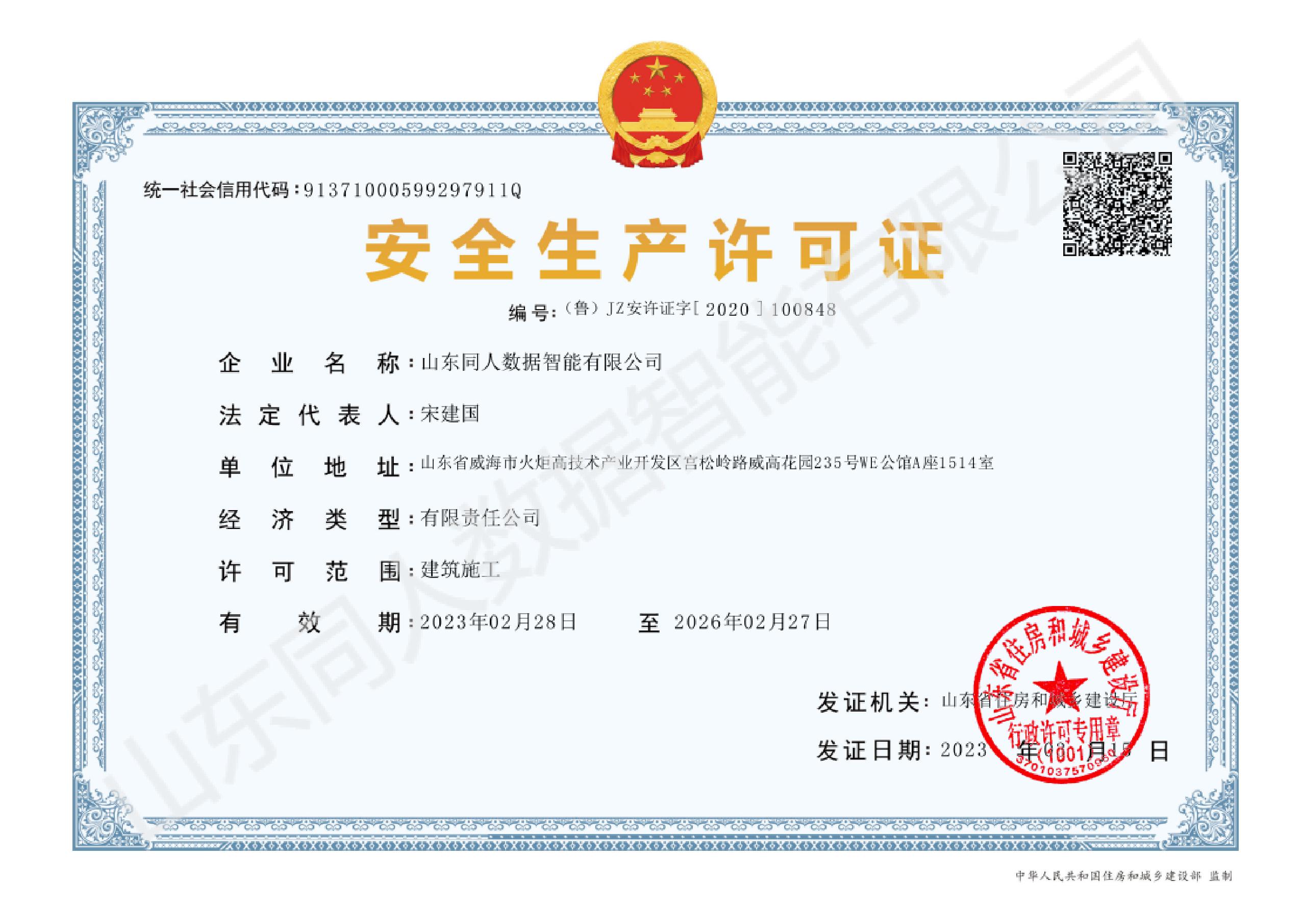 安全生产许可证