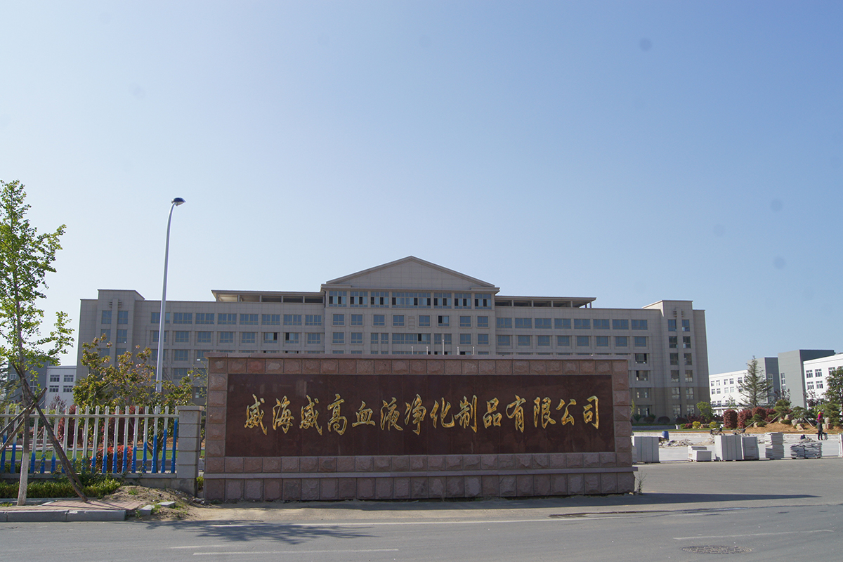 威高血液净化制品有限公司(图1)